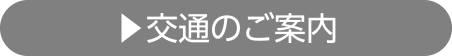 交通のご案内