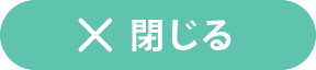 閉じる